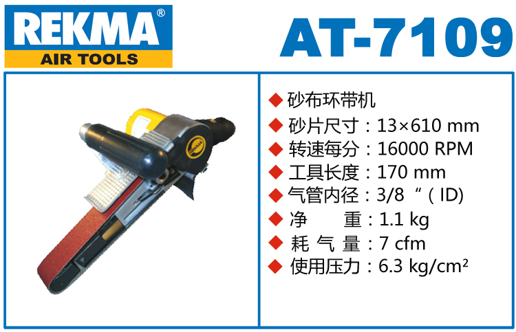 銳克馬巨霸REKMA AT-7109風(fēng)動(dòng)環(huán)帶機(jī)