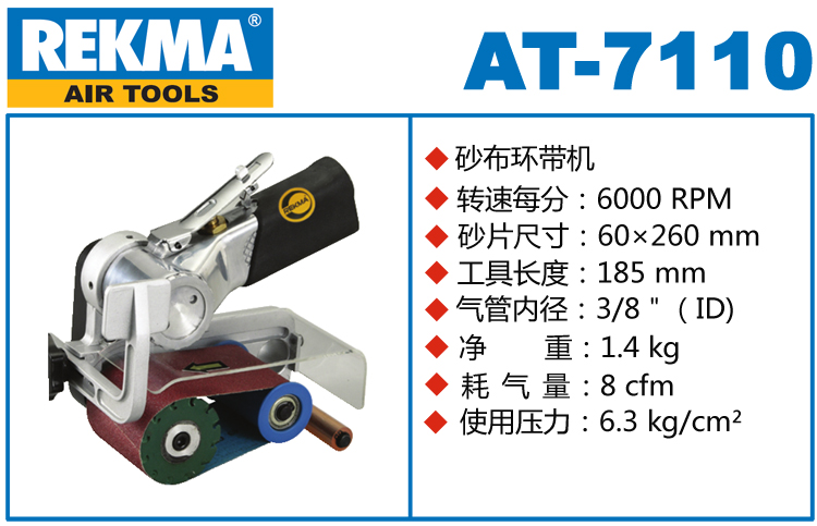 銳克馬巨霸REKMA AT-7110氣動砂布環(huán)帶機