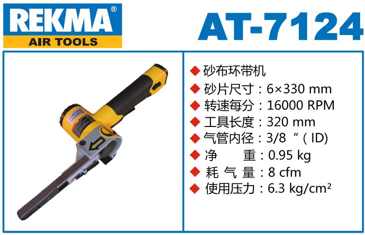 銳克馬巨霸REKMA AT-7124氣動砂帶機