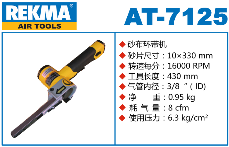 銳克馬巨霸REKMA AT-7125氣動環(huán)帶機(jī)