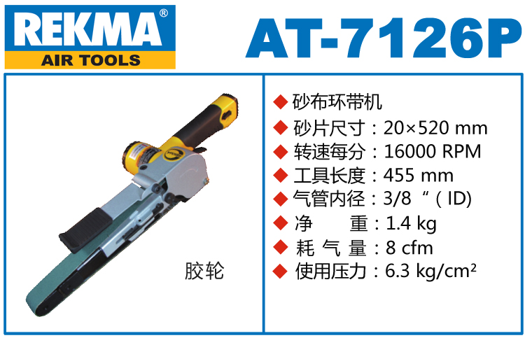 銳克馬巨霸REKMA AT-7126P氣動砂帶機