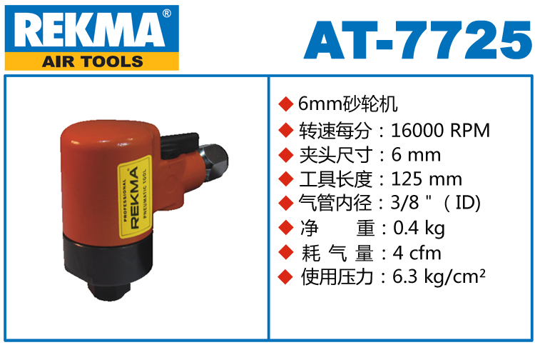 銳克馬巨霸REKMA AT-7725氣動砂輪機