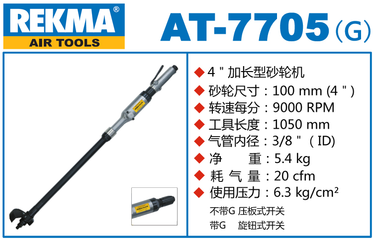 銳克馬巨霸REKMA AT-7705加長(zhǎng)型氣動(dòng)砂輪機(jī)