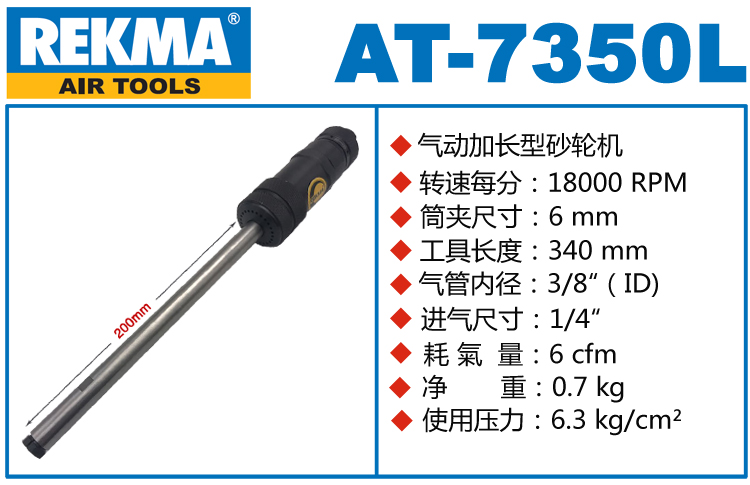 銳克馬巨霸REKMA AT-7350L氣動加長刻磨機