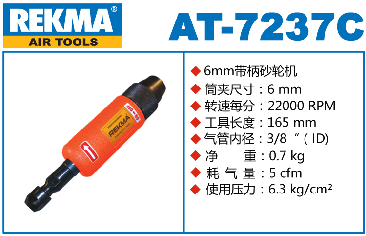 銳克馬巨霸REKMA AT-7237C氣動直磨機