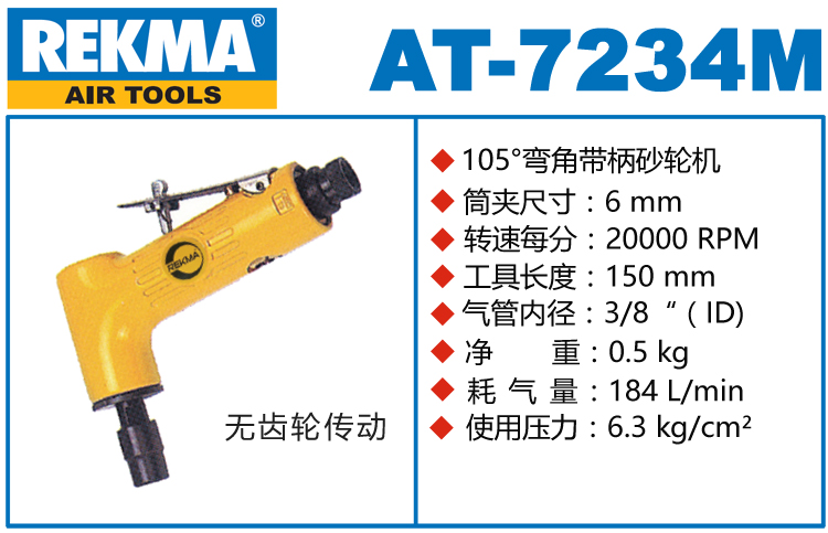 銳克馬巨霸REKMA AT-7234M彎頭氣動刻磨機