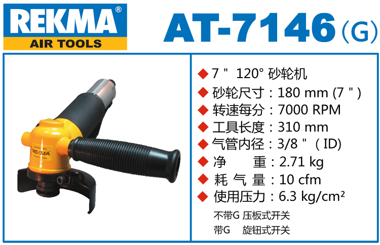 銳克馬巨霸REKMA AT-7146角向氣動砂輪機(jī)