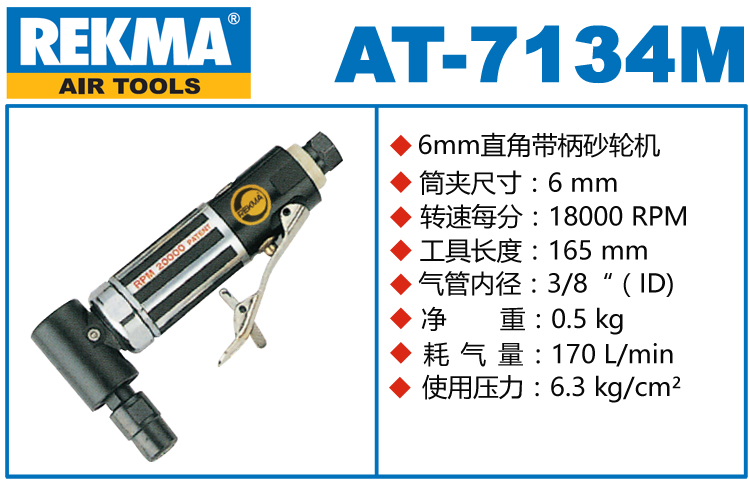 銳克馬巨霸REKMA AT-7134M直角磨機(jī)