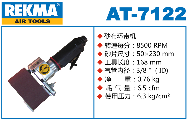 銳克馬巨霸REKMA AT-7122直柄氣動砂帶機