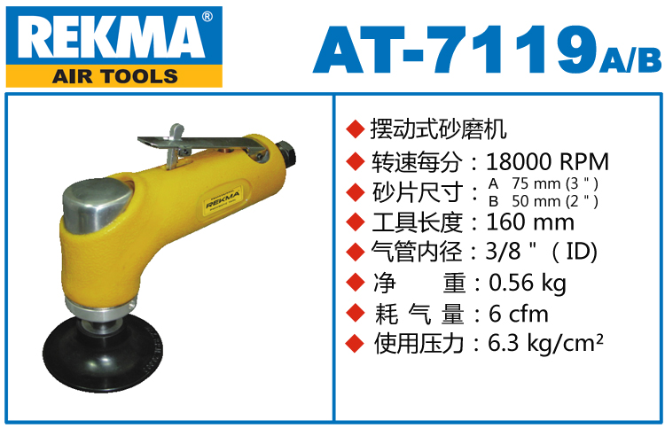 銳克馬巨霸REKMA AT-7119氣動(dòng)小型砂光機(jī)