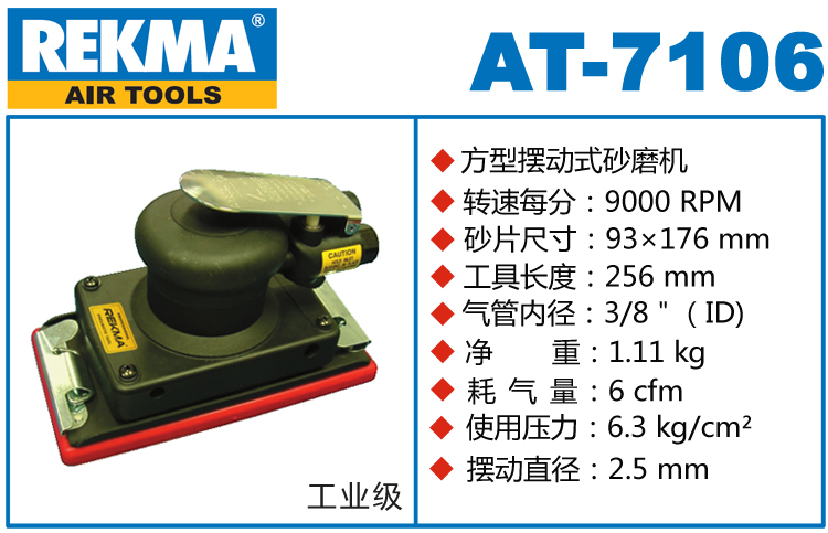 銳克馬巨霸REKMA AT-7106氣動方形打磨機(jī)