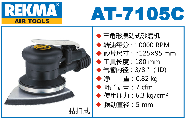 銳克馬巨霸REKMA AT-7105C三角形氣動打磨機