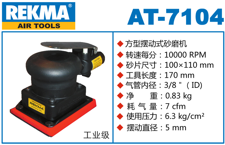 銳克馬巨霸REKMA AT-7104方形氣動打磨機