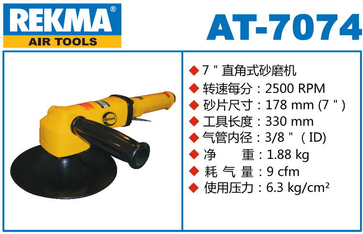 銳克馬巨霸REKMA AT-7074氣動打磨機(jī)