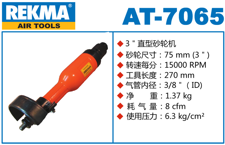 銳克馬巨霸REKMA AT-7065直式氣動(dòng)砂輪