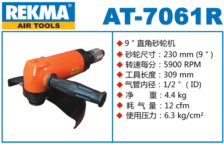 銳克馬巨霸REKMA AT-7061R氣動角磨機