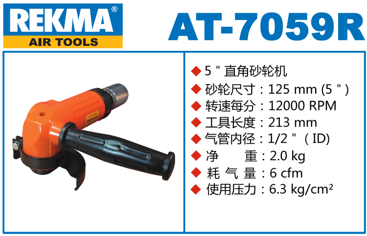 銳克馬巨霸REKMA AT-7059R氣動磨機