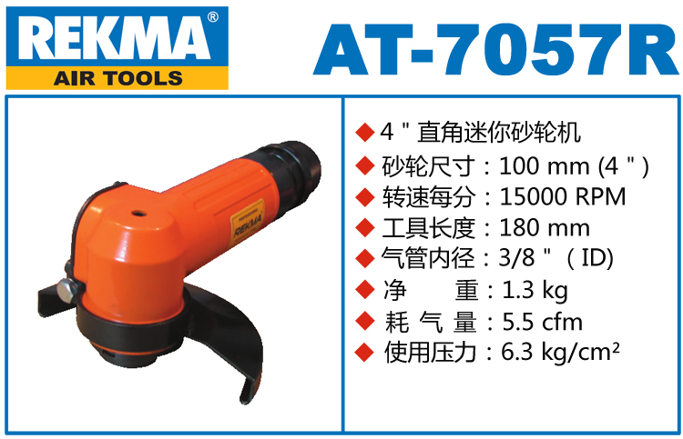 銳克馬巨霸REKMA AT-7057R氣動打磨機(jī)