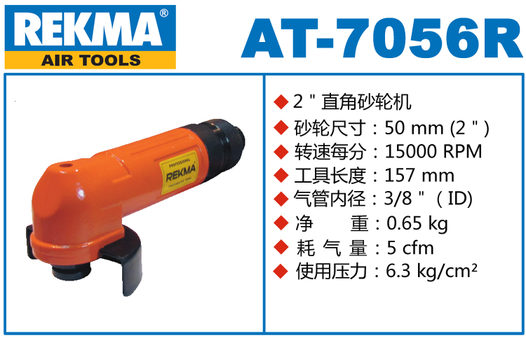 銳克馬巨霸REKMA AT-7056R風(fēng)動(dòng)角磨機(jī)