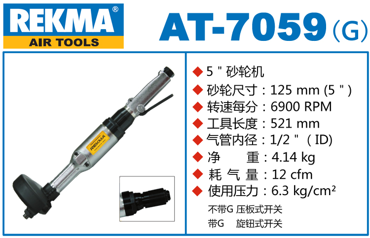 銳克馬巨霸REKMA AT-7059氣動(dòng)砂輪機(jī)