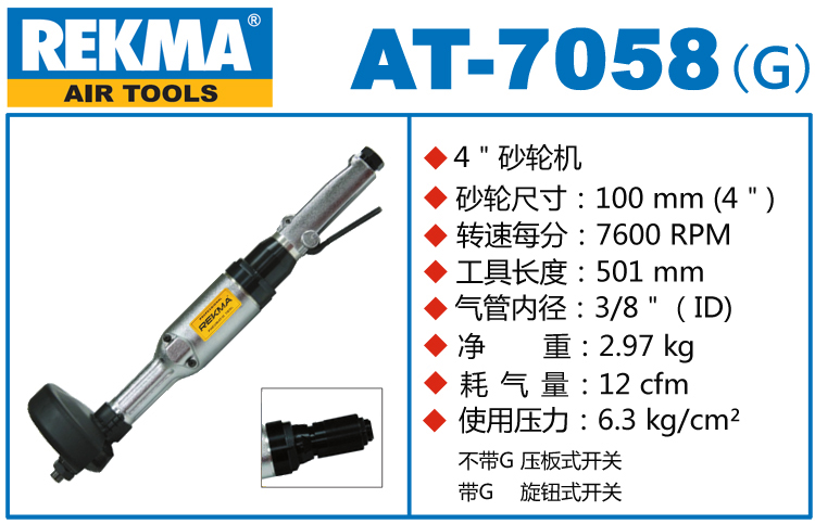 銳克馬巨霸REKMA AT-7058直柄氣動砂輪機