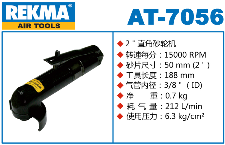 銳克馬巨霸REKMA AT-7056氣動砂輪機