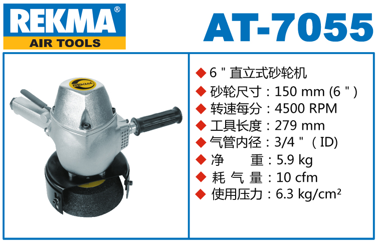 銳克馬巨霸REKMA AT-7055氣動(dòng)角磨機(jī)