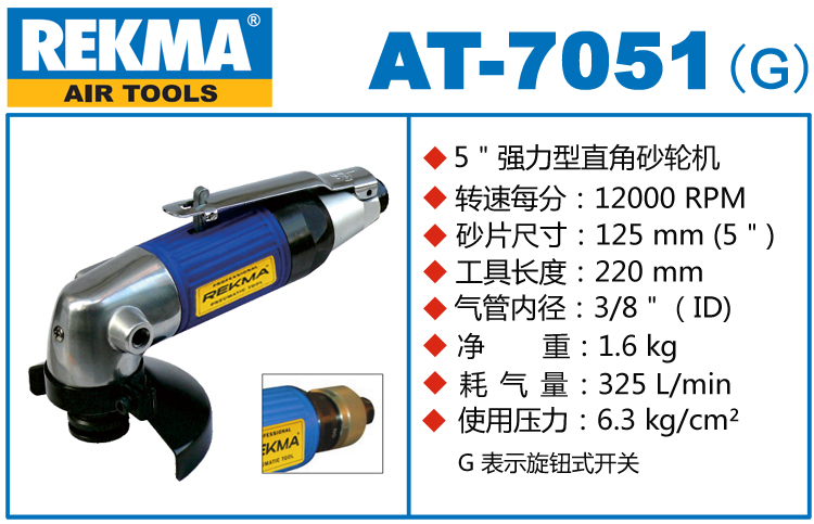 銳克馬巨霸REKMA AT-7051風(fēng)動(dòng)角磨機(jī)