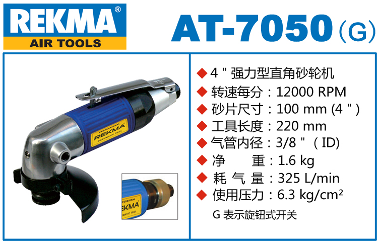 銳克馬巨霸REKMA AT-7050氣動(dòng)角向磨光機(jī)