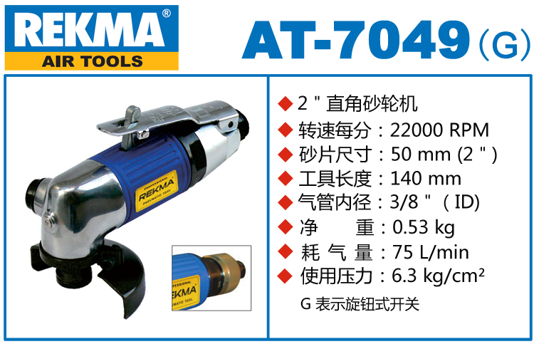 銳克馬巨霸REKMA AT-7049角向氣動砂輪機(jī)