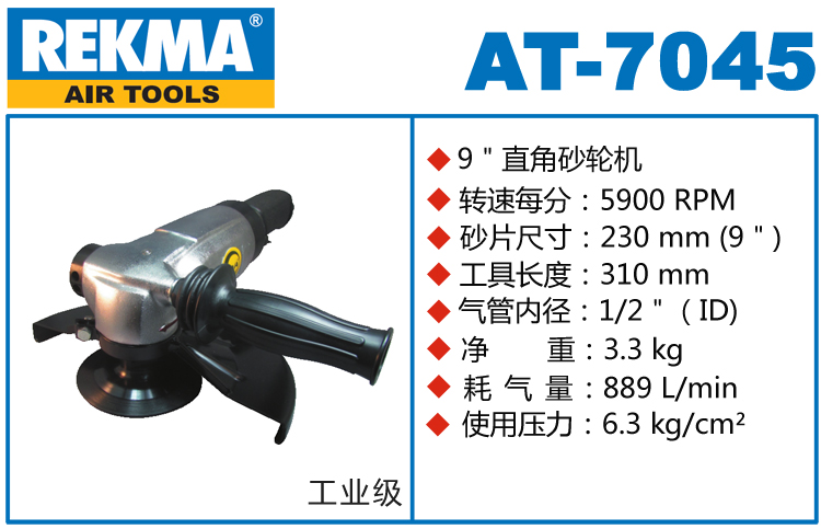 銳克馬巨霸REKMA AT-7045角向風(fēng)動砂輪機