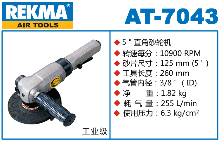 銳克馬巨霸REKMA AT-7043風動角磨機