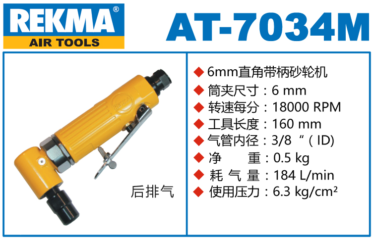 銳克馬巨霸REKMA AT-7034M彎頭風磨機