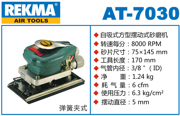 銳克馬巨霸REKMA AT-7030方形氣動打磨機