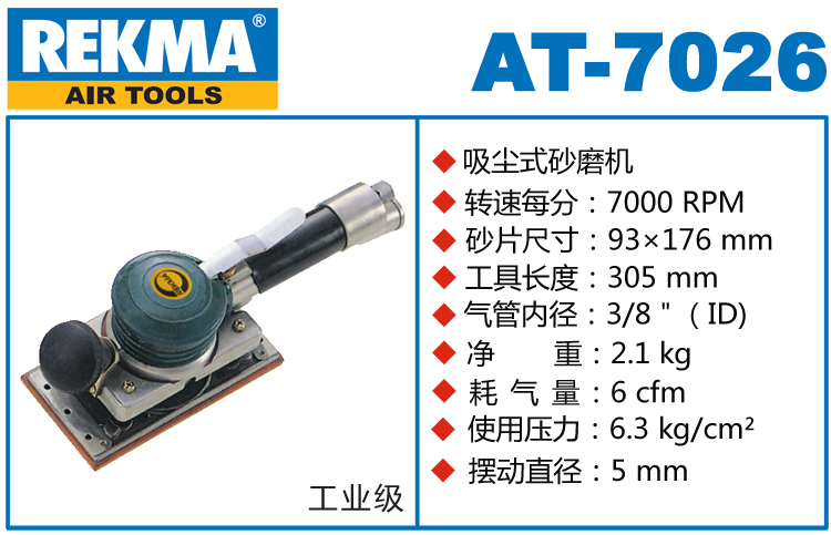 銳克馬巨霸REKMA AT-7026氣動(dòng)方形砂紙機(jī)