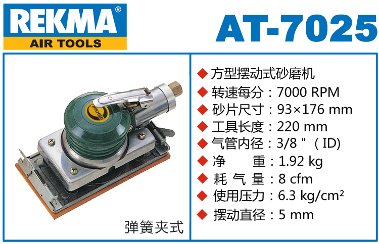 銳克馬巨霸REKMA AT-7025氣動長方形砂紙機