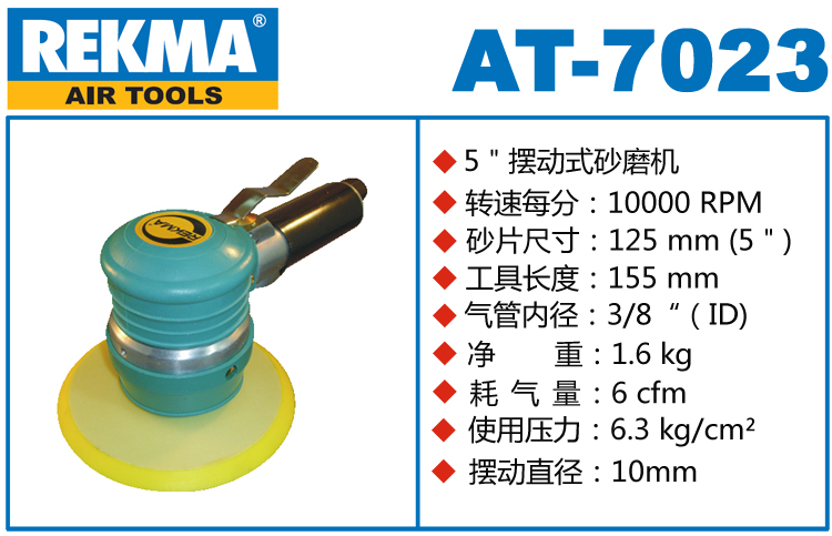 銳克馬巨霸REKMA AT-7023粗磨氣動圓盤砂紙機