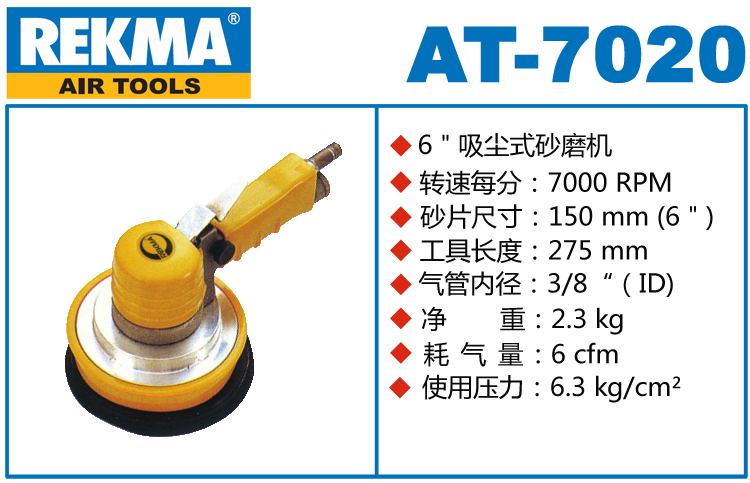 銳克馬巨霸REKMA AT-7020吸塵氣動打磨機(jī)