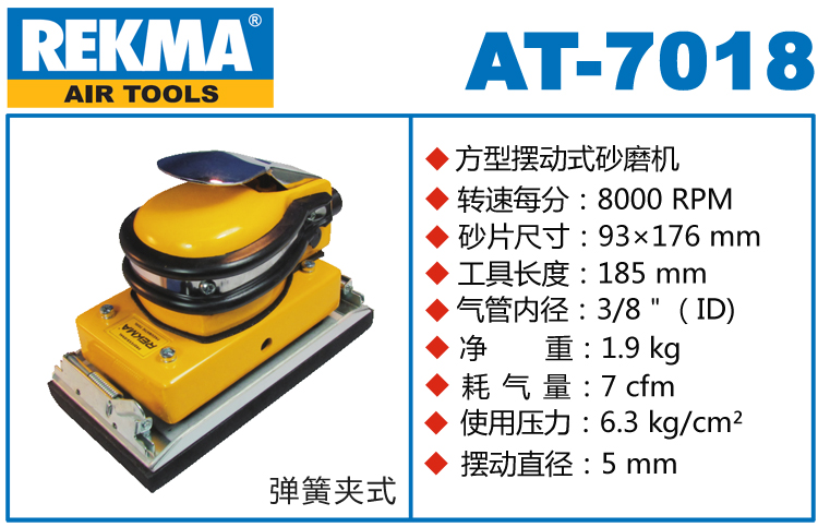 銳克馬巨霸REKMA AT-7018氣動(dòng)砂磨機(jī)