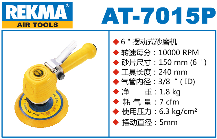 銳克馬巨霸REKMA AT-7015P風(fēng)動砂紙機