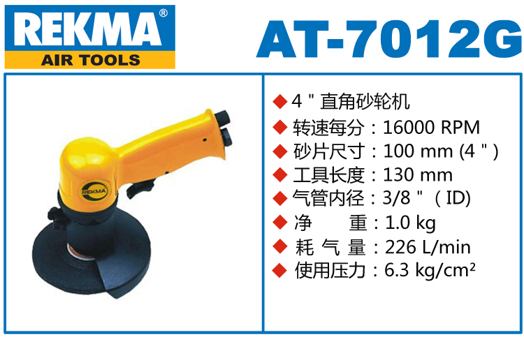 銳克馬巨霸REKMA AT-7012G氣動(dòng)砂輪機(jī)