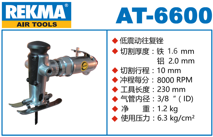 銳克馬巨霸REKMA AT-6600低震動(dòng)往復(fù)銼