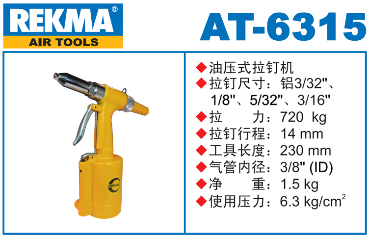 REKMA 6315氣動油壓式拉釘槍