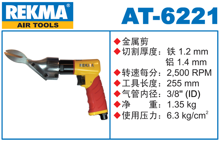 銳克馬巨霸REKMA AT-6221金剛網(wǎng)氣動(dòng)剪刀