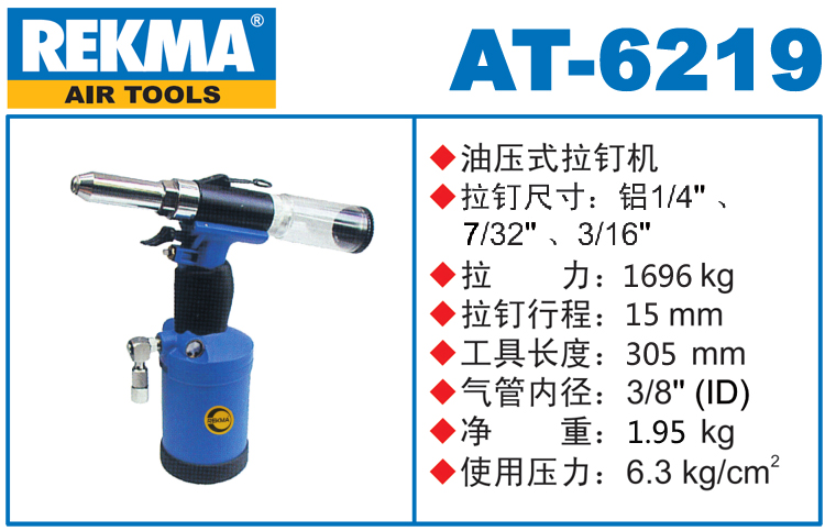 銳克馬巨霸REKMA AT-6219氣動拉釘槍