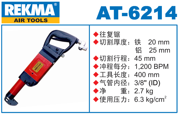 銳克馬巨霸REKMA AT-6214氣動往復(fù)鋸