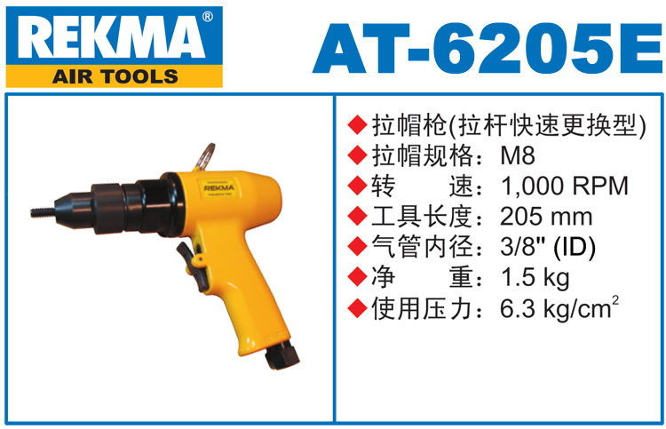 銳克馬巨霸REKMA AT-6205E氣動拉帽槍