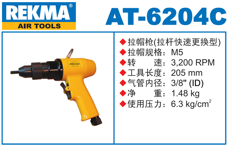 銳克馬巨霸REKMA AT-6204C氣動拉鉚螺母槍