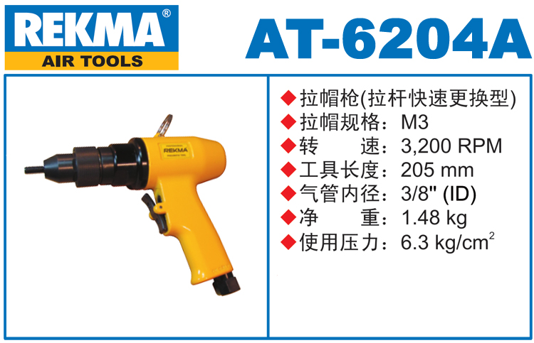 銳克馬巨霸REKMA AT-6204A氣動(dòng)拉鉚螺母槍