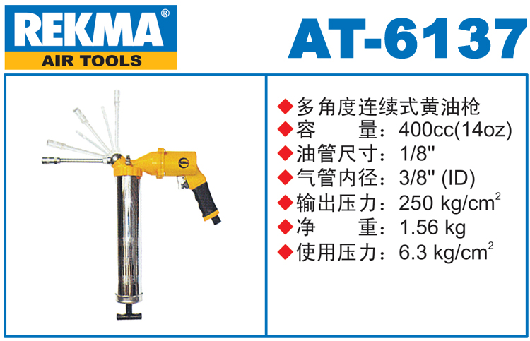 銳克馬巨霸REKMA AT-6137氣動黃油槍